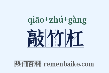 敲竹杠是什么意思的图片